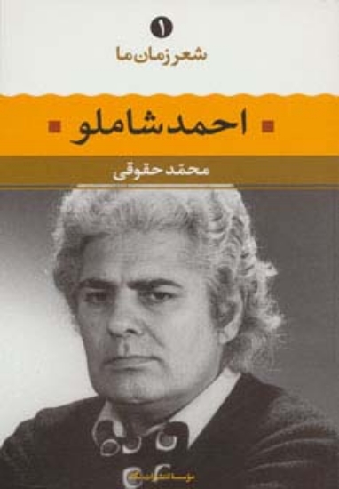 تصویر  احمد شاملو (شعر زمان ما 1)